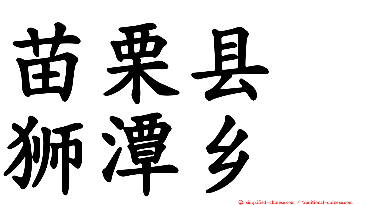 苗栗县　狮潭乡